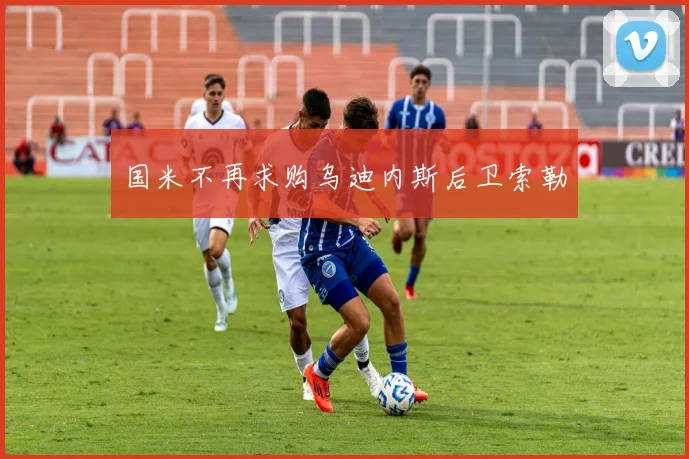 国米不再求购乌迪内斯后卫索勒