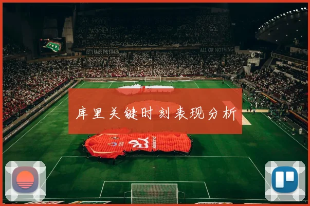 库里关键时刻表现分析