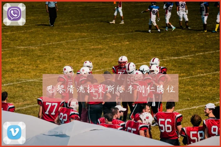 巴黎清洗拉莫斯给李刚仁腾位
