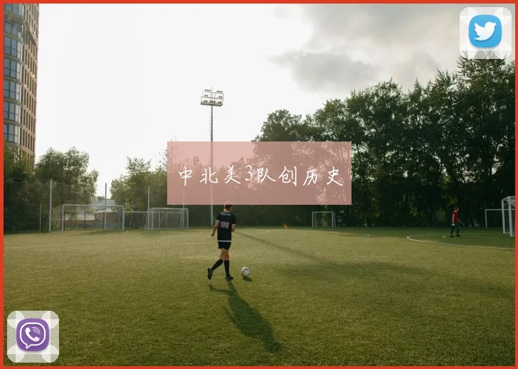 中北美3队创历史