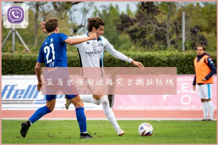 亚马尔领衔边路突击撕扯防线