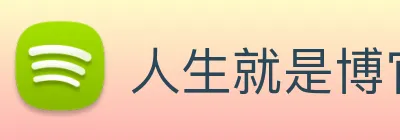 人生就是博官网